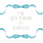 7月空き予約枠のお知らせ