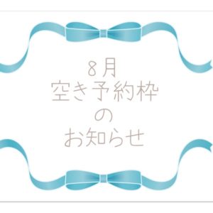 Read more about the article 8月空き予約枠のお知らせ