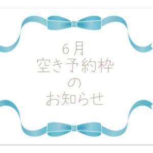 Read more about the article 6月の空き予約枠のお知らせ